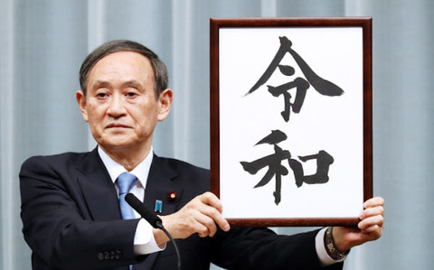 令和　新元号