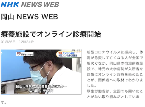 岡山大 宿泊療養施設でオンライン診療00