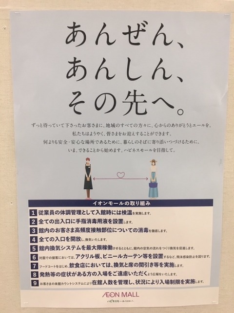 イオン 新型コロナ対策aa