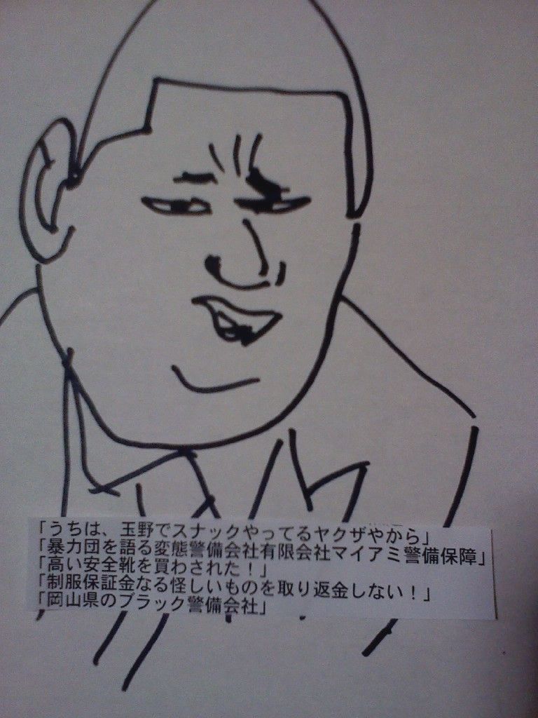 うちは玉野でスナックやってるヤクザやから 暴力団 を語る 有限会社マイアミ警備保障 岡山県のブラック企業 暴力団を語る 有限会社マイアミ警備保障 副社長が行方不明 曙警備保障 ピンはね賃金ごまかしをする 芙蓉セキュリティー 岡山県警備業