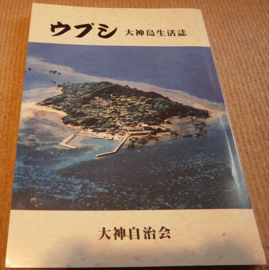 ウプシ 大神島生活誌」について : ある旅人の○×な日々
