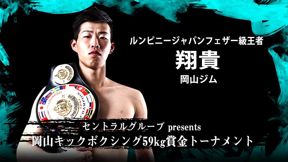 12月16日興行出場 翔貴インタビュー キックボクシング岡山ジム主催興行 12月16日興行出場 翔貴インタビュー キックボクシング岡山ジム主催興行