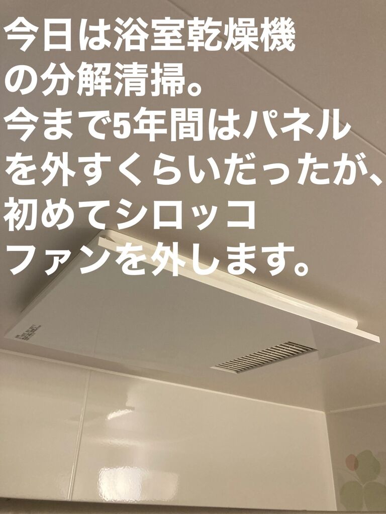 三菱製浴室乾燥機の分解清掃 岡山で古家のリノベーションとdiyと子育て