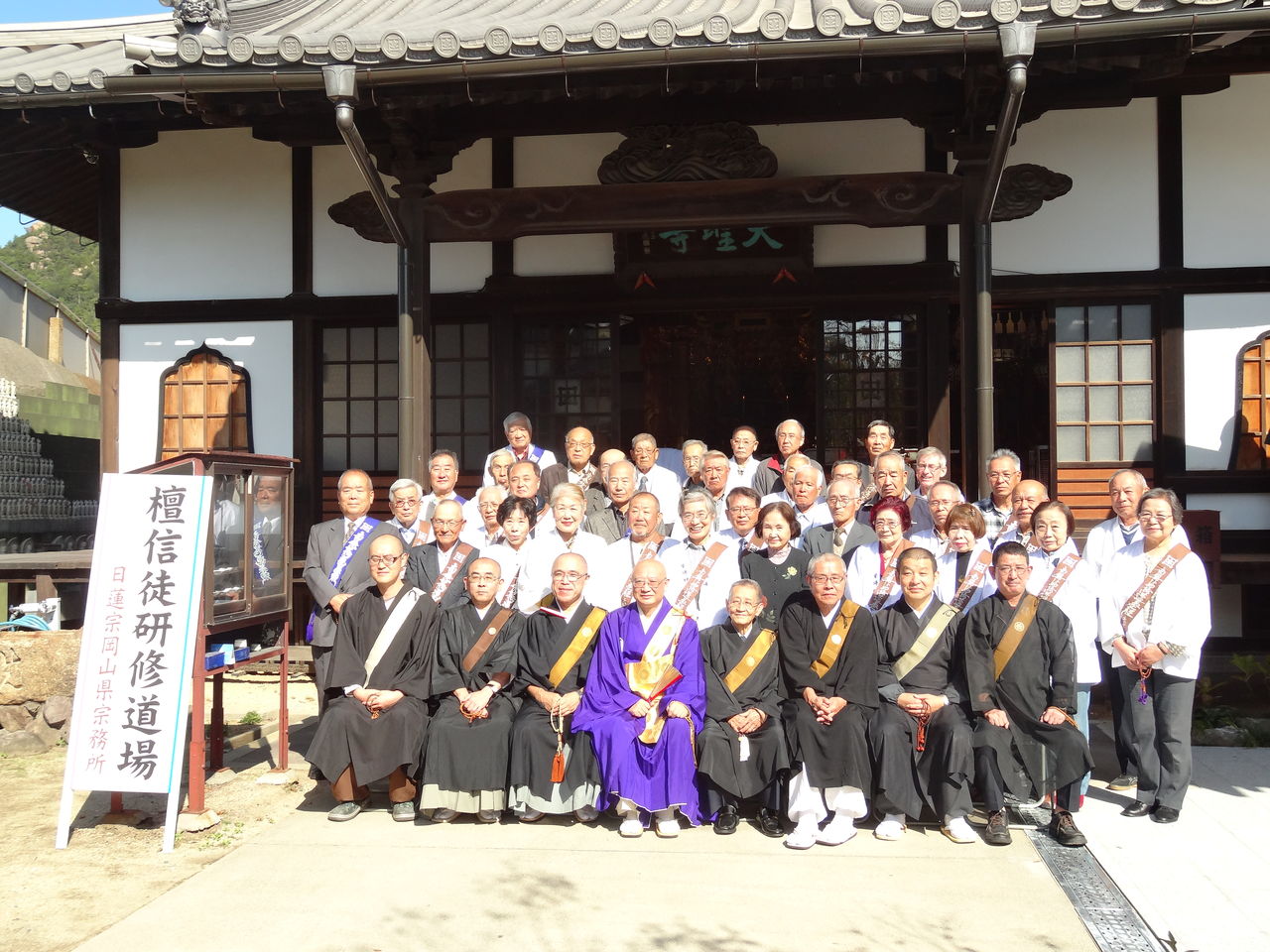 第30回檀信徒研修道場 日蓮宗岡山県宗務所