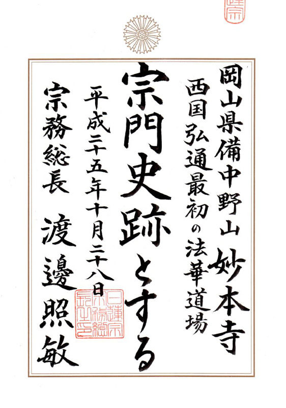 妙本寺 宗門史跡指定 日蓮宗岡山県宗務所