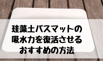 珪藻土バスマットの 吸水力を復活させる おすすめの方法