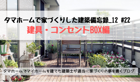 タマホーム ブログ 建具 コンセントBOX