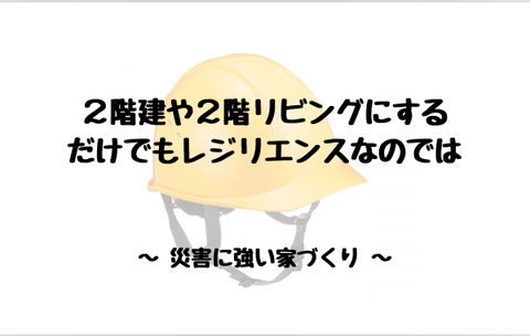 ２階建や２階リビングにするだけでもレジリエンスなのでは