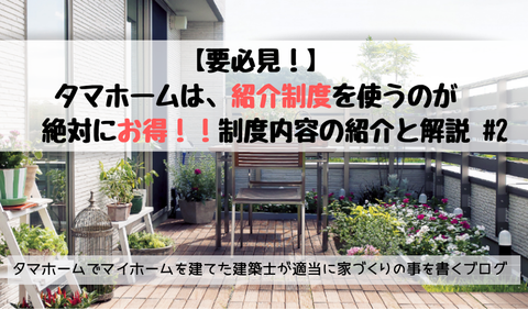 タマホーム 紹介制度