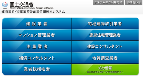 建設業者・宅建業者等企業情報検索システム1