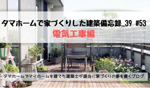 tamahome 電気工事