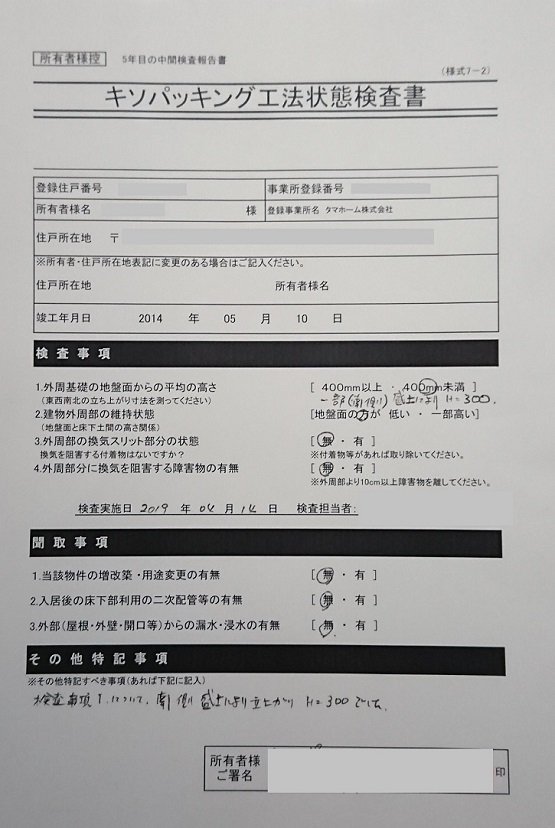 タマホームの５年点検 アフターサービス を実施したので点検内容と点検結果を報告します タマホーム でマイホームを建てた建築士が適当に家づくりの事を書くブログ
