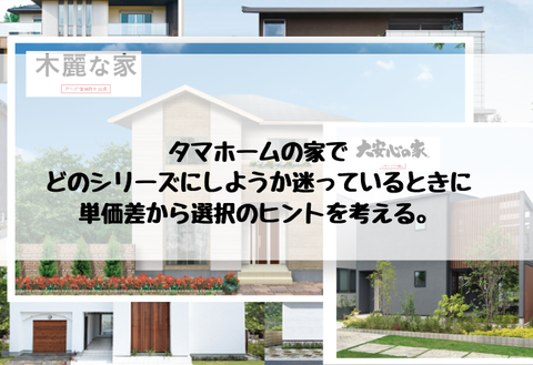 タマホーム-単価差から選択のヒントを考える。