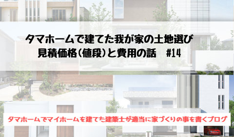 タマホーム 土地選び #14