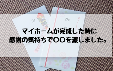 マイホームが完成した時に感謝の気持ちで〇〇を渡しました。