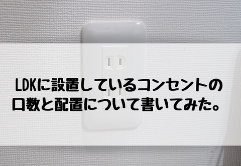 コンセントの口数と配置