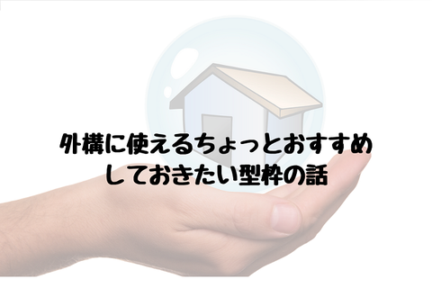 外構に使えるちょっとおすすめしておきたい型枠の話