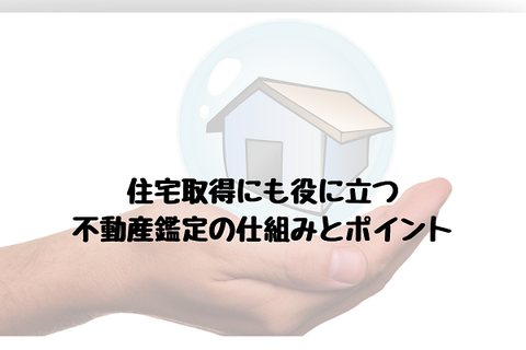 住宅取得にも役に立つ不動産鑑定の仕組みとポイント