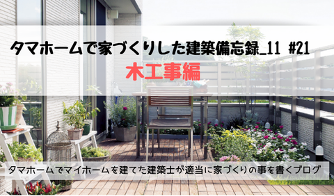 タマホーム 木工事 大工工事