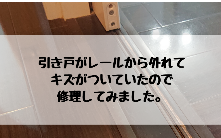 引き戸がレールから外れてキズがついていたので修理してみました タマホームでマイホームを建てた建築士が適当に家づくりの事を書くブログ