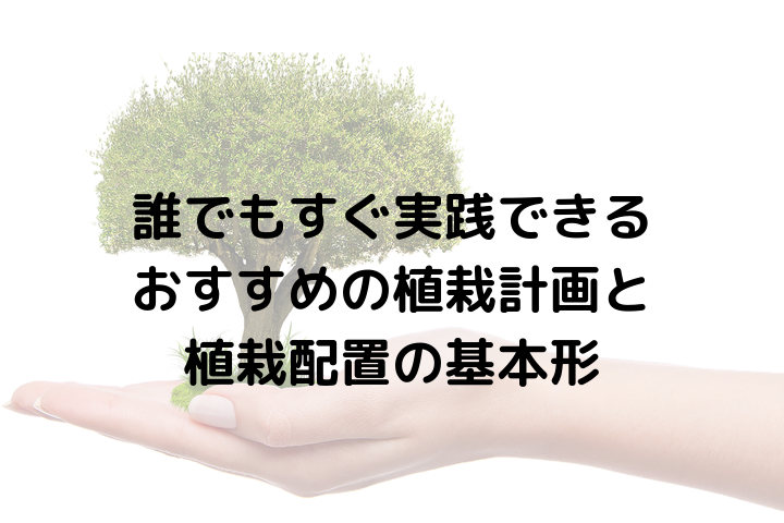 誰でもすぐ実践できるおすすめの植栽計画と植栽配置の基本の話 タマホームでマイホームを建てた建築士が適当に家づくりの事を書くブログ 誰でもすぐ実践できるおすすめの植栽計画と植栽配置の基本の話 タマホームでマイホームを建てた建築士が適当に家づくりの事を書くブログ
