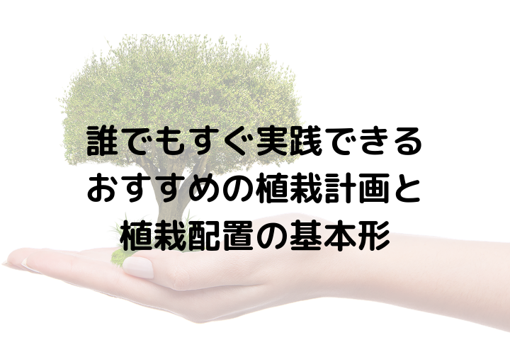 誰でもすぐ実践できるおすすめの植栽計画と植栽配置の基本の話 タマホームでマイホームを建てた建築士が適当に家づくりの事を書くブログ