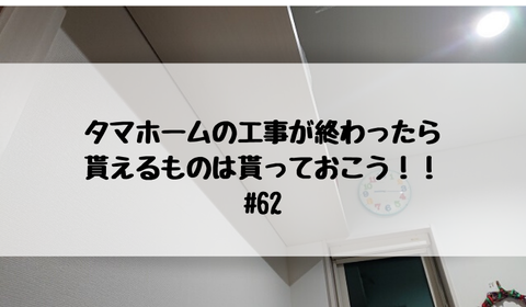 タマホームの工事が終わったら貰えるものは貰っておこう!