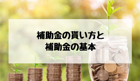 補助金の貰い方と 補助金の基本