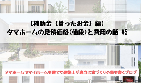 補助金-タマホームの見積価格(値段)と費用の話