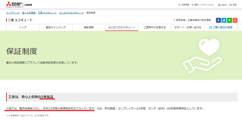 三菱エコキュート保証