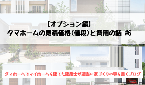 オプション編-タマホームの見積価格(値段)と費用の話 #6