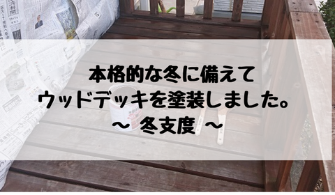 本格的な冬に備えてウッドデッキを塗装しました。