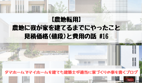 農地転用ー農地に我が家を建てる