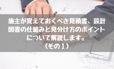 見積書、設計図書の仕組みと見分け方のポイント_1
