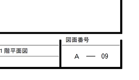 図面番号A-1