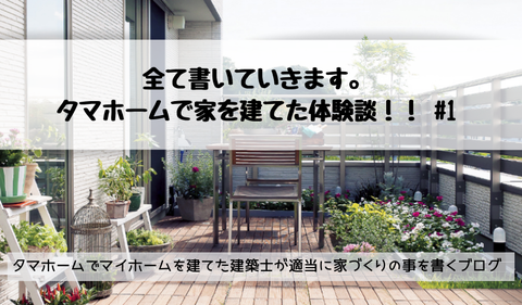 タマホームで家を建てた体験談