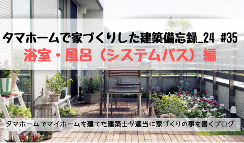 tamahome 風呂 システムバス 浴室