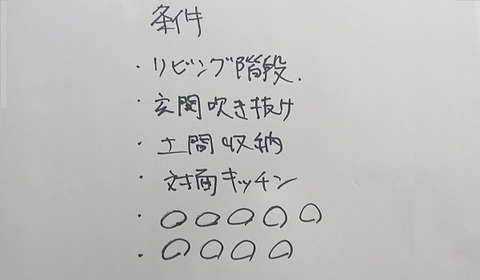 希望の間取りを担当者へ上手に伝えるための考え方_1 (2)