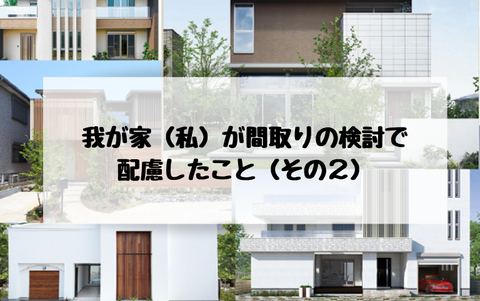 我が家(私)が間取りの検討で配慮したこと(その2)