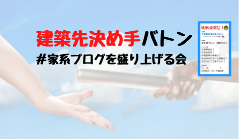 ＃建築先決め手バトン