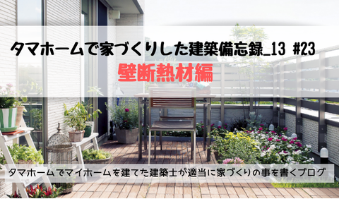 タマホーム 壁 断熱材 厚さ グラスウール 吹き付け
