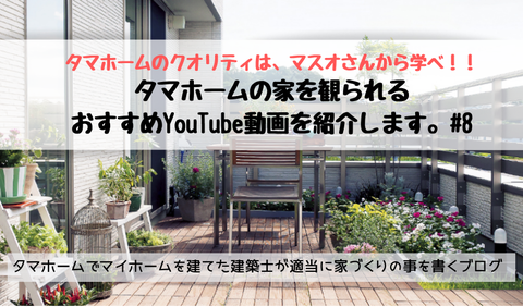 タマホームの家を観られるおすすめYouTube動画