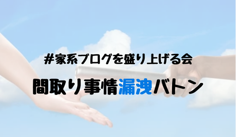 間取り事情漏洩バトン