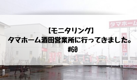 タマホーム 酒田営業所