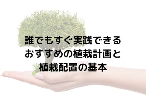 誰でもすぐ実践できる おすすめの植栽計画と 植栽配置の基本