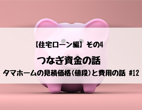 【住宅ローン編】その4