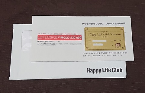 ハッピーライフプレミアカード