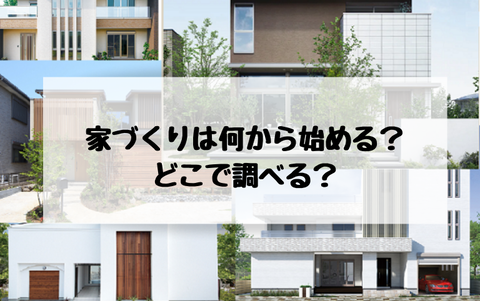 家づくりは何から始める?どこで調べる?