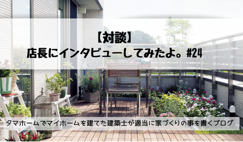 tamahome-店長と対談