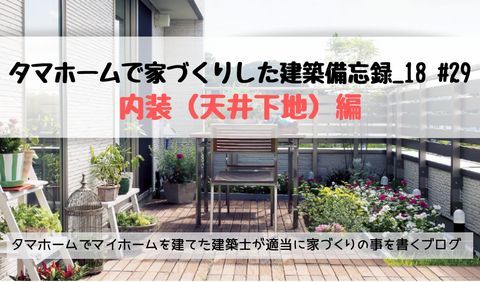 tamahome ブログ 内装　天井下地 プラスターボード
